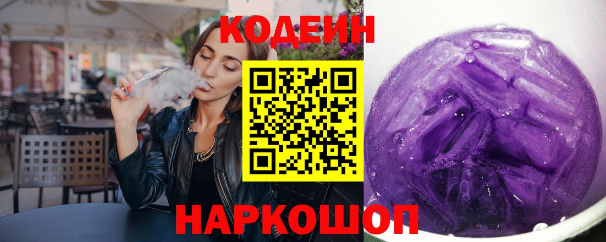 Киселёвск  Кодеин Purple Drank  Вход с VPN  Codein Purple Drank 